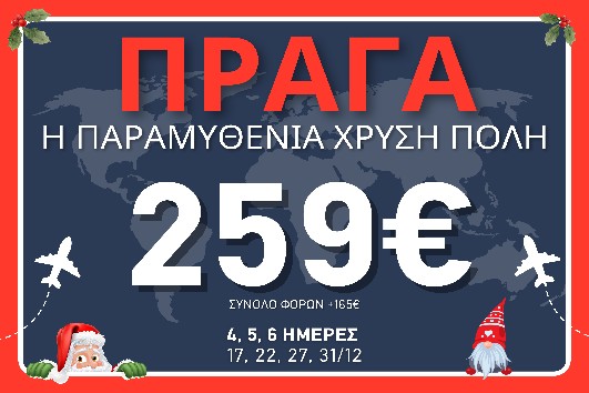 Πράγα ˮη παραμυθένια χρυσή πόληˮ - 4, 5 ημέρες